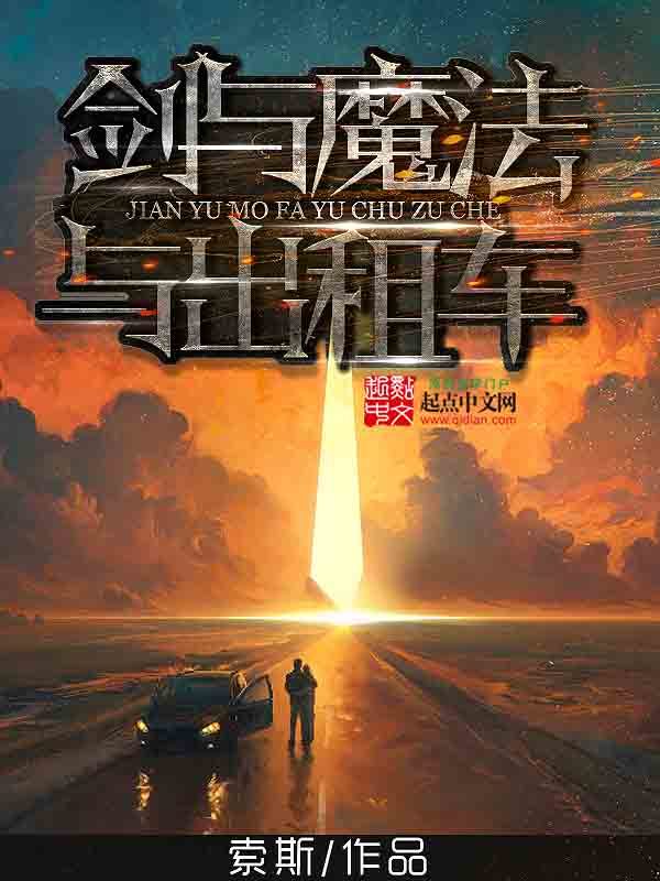 《剑与魔法与出租车》封面