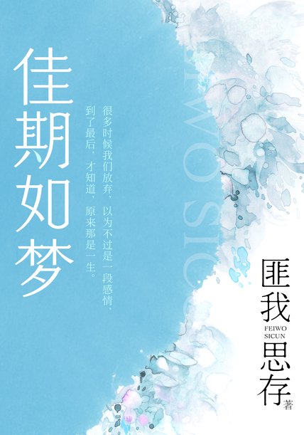 《佳期如梦》封面