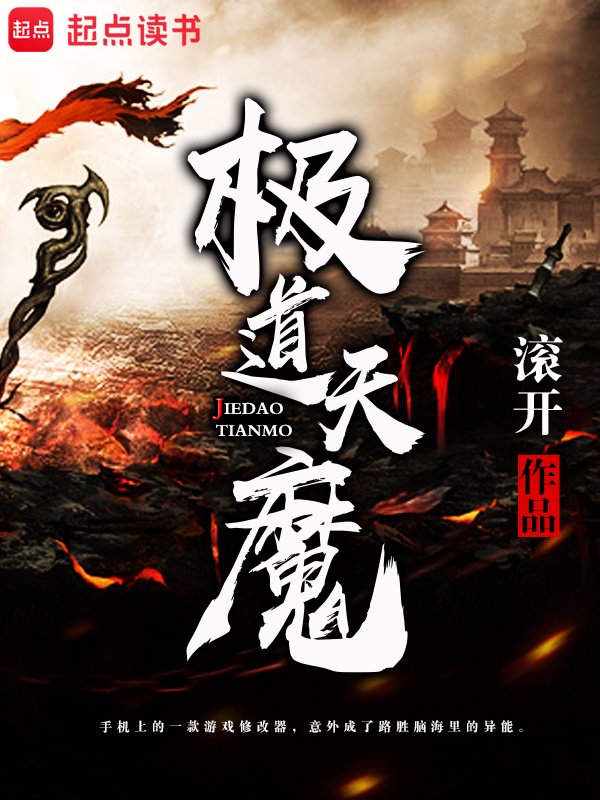 《极道天魔》封面