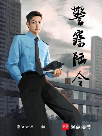 《警察陆令》封面