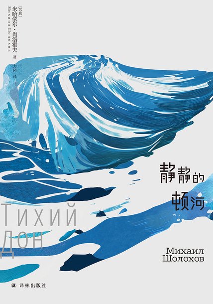静静的顿河