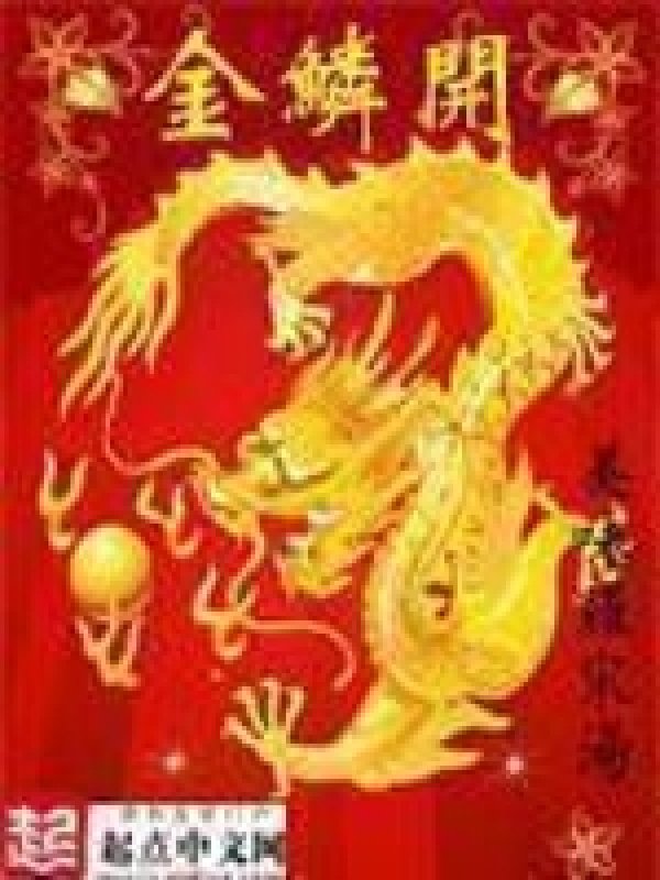 《金鳞开》封面