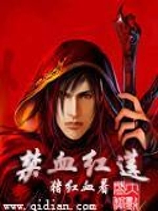 禁血紅莲