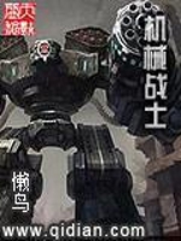 《机械战士》封面