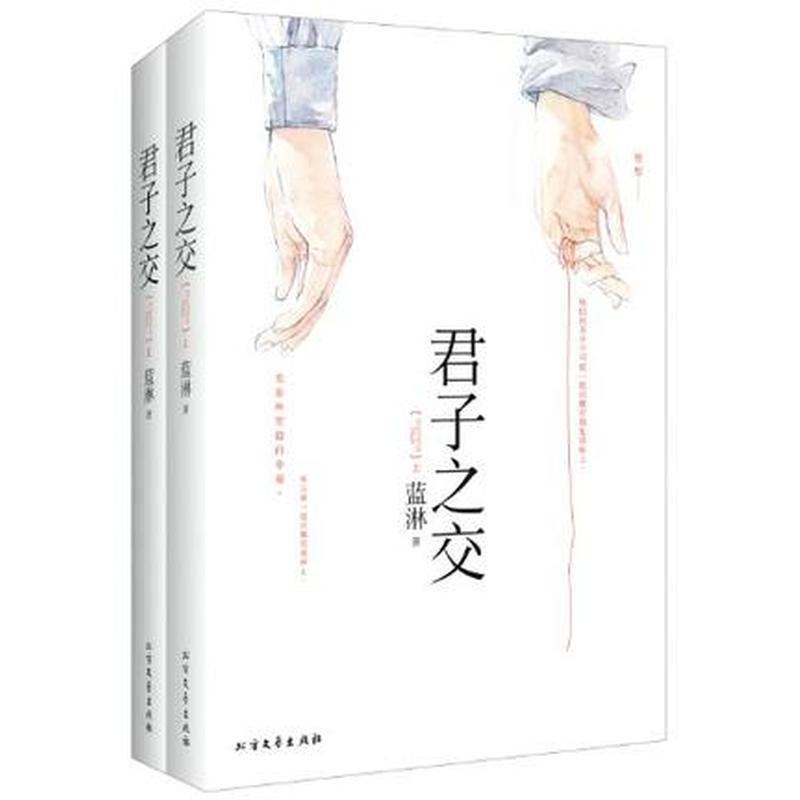 《君子之交》封面