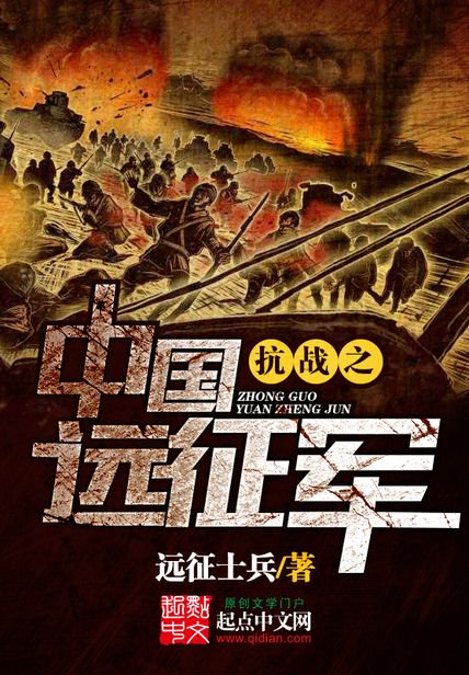 《抗战之中国远征军》封面
