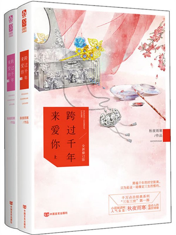 《跨过千年来爱你》封面