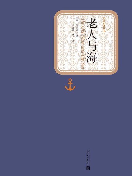 老人與海