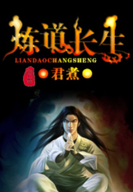 《炼道长生》封面