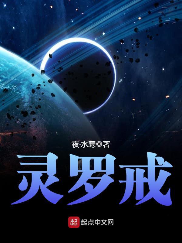 《灵罗戒》封面