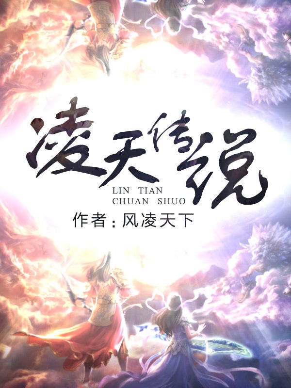 《凌天传说》封面