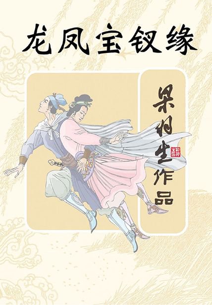 《龙凤宝钗缘》封面