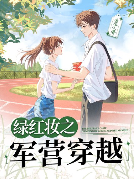《绿红妆之军营穿越》封面