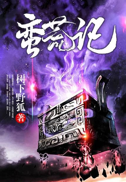 《蛮荒记》封面