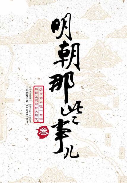 明朝那些事兒3