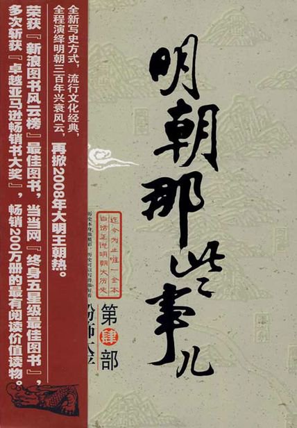 明朝那些事兒4