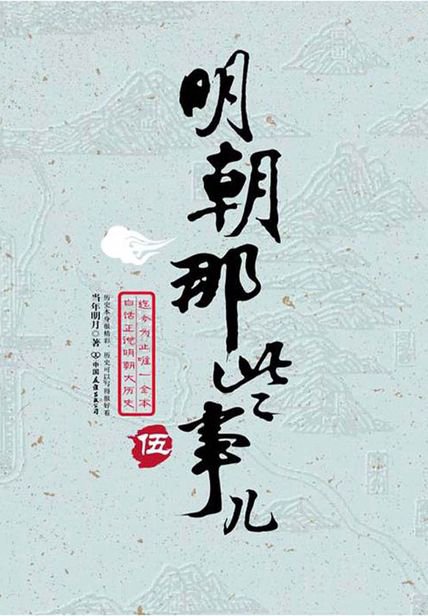 明朝那些事兒5