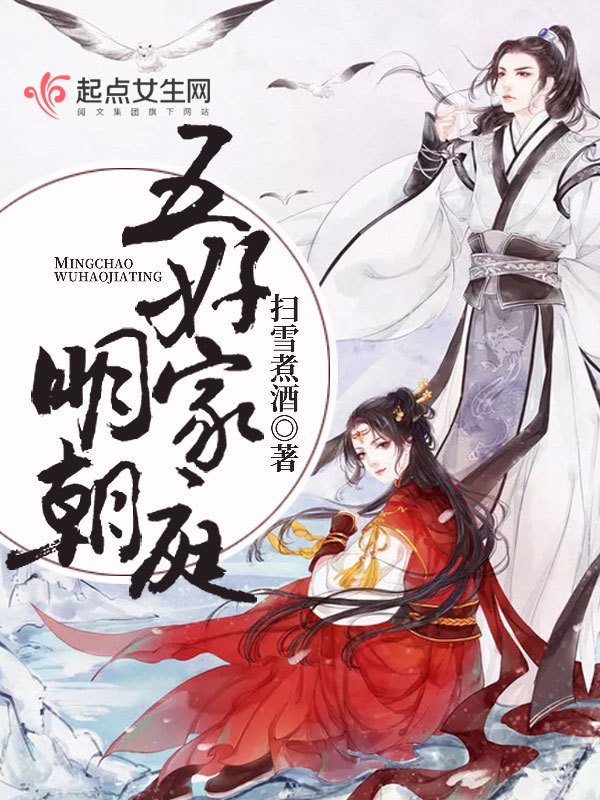 《明朝五好家庭》封面