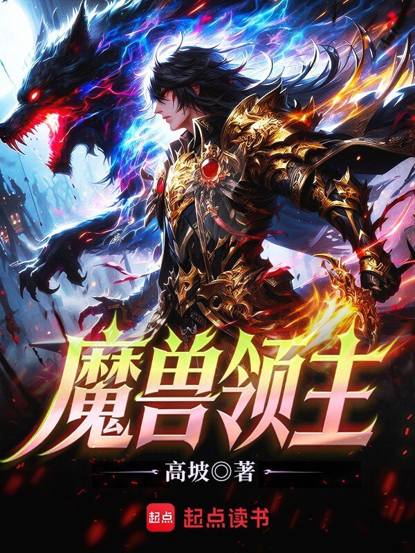 魔獸领主