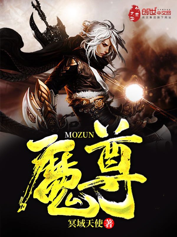 《魔尊》封面
