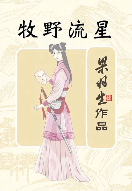 《牧野流星》封面
