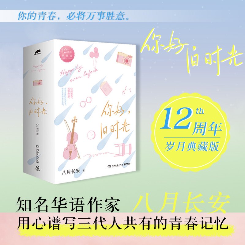 《你好,旧时光》封面