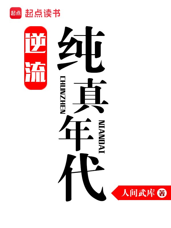 《逆流纯真年代》封面
