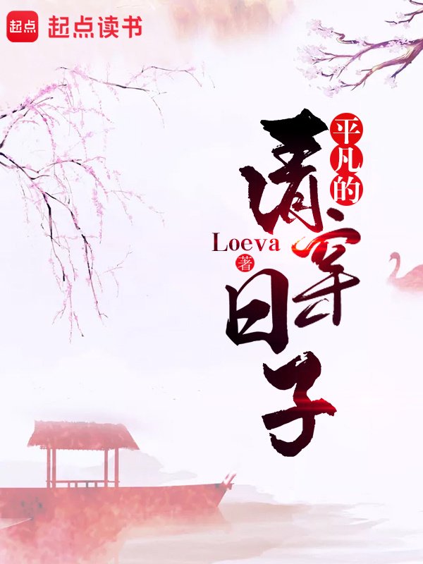 《平凡的清穿日子》封面