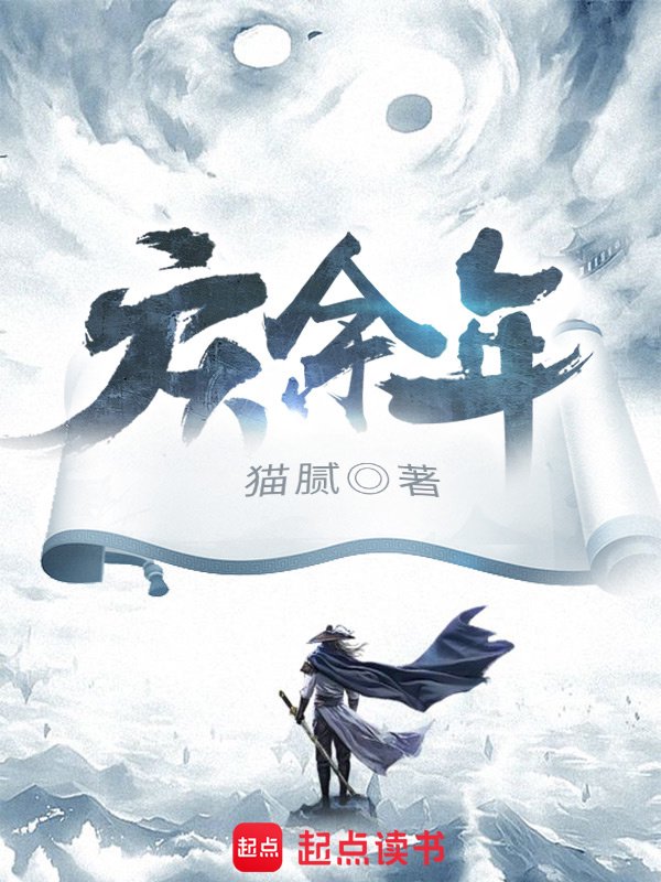 《庆余年》封面