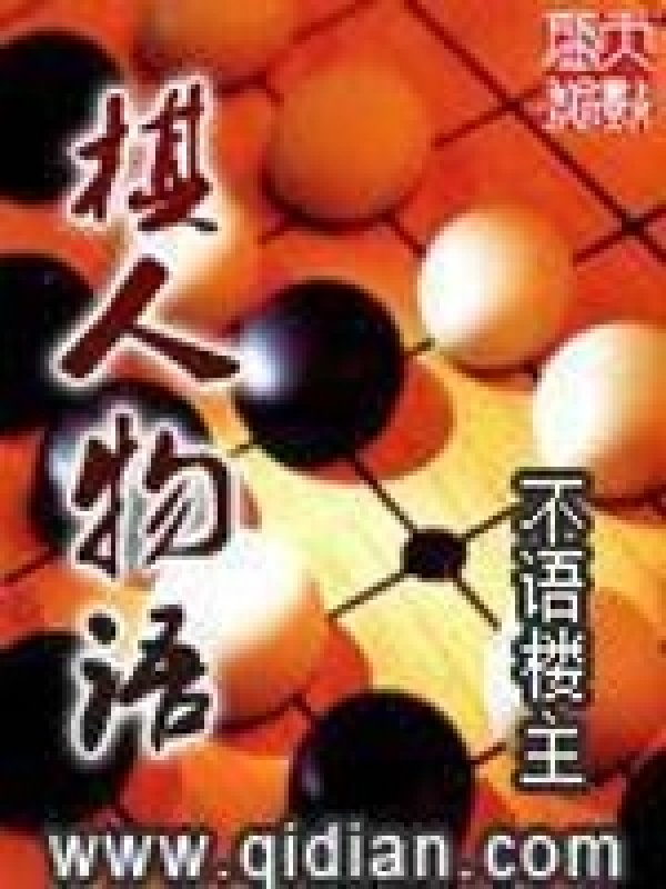 《棋人物语》封面