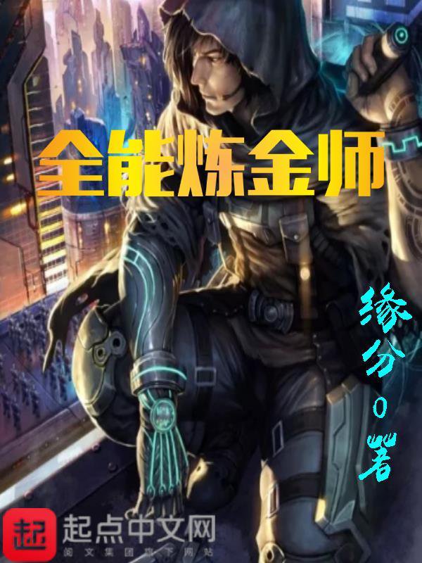 《全能炼金师》封面