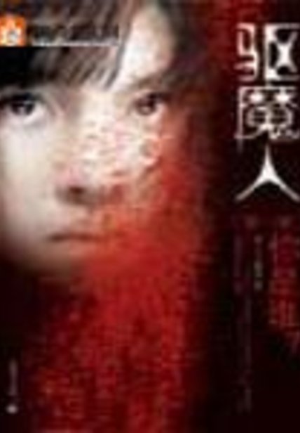 《驱魔人》封面