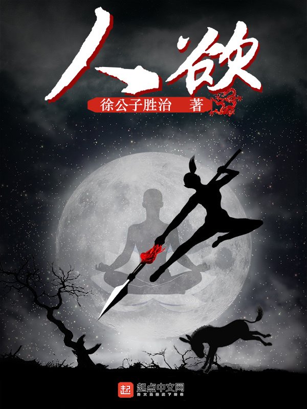 《人欲 》封面
