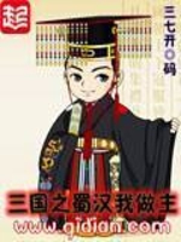 三国之蜀漢我做主