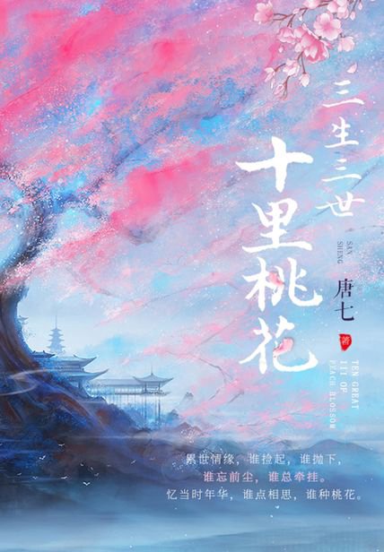 《三生三世,十里桃花》封面