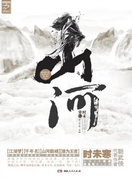山河