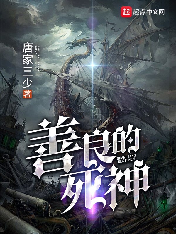 《善良的死神》封面