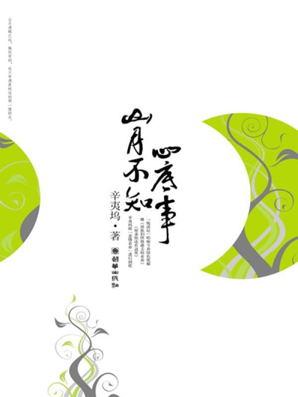 《山月不知心底事》封面