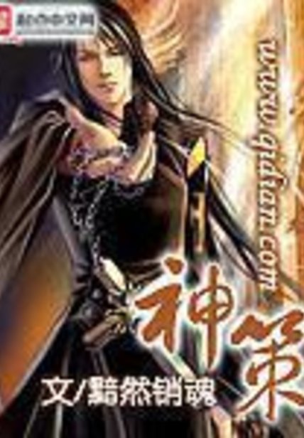 《神策》封面