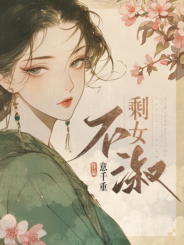 《剩女不淑》封面