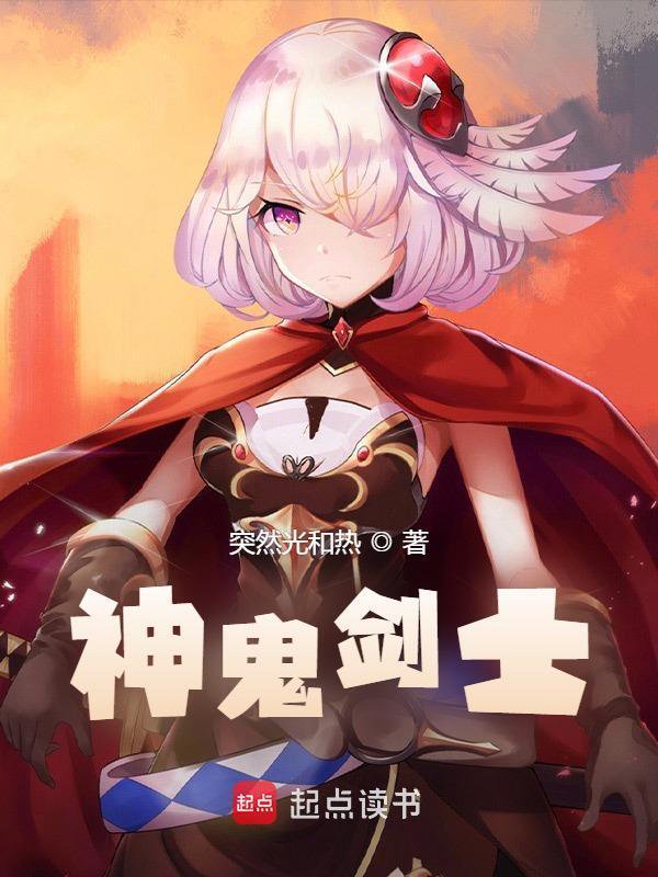 《神鬼剑士》封面