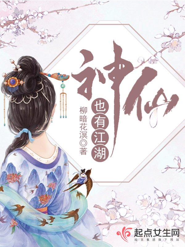 《神仙也有江湖》封面