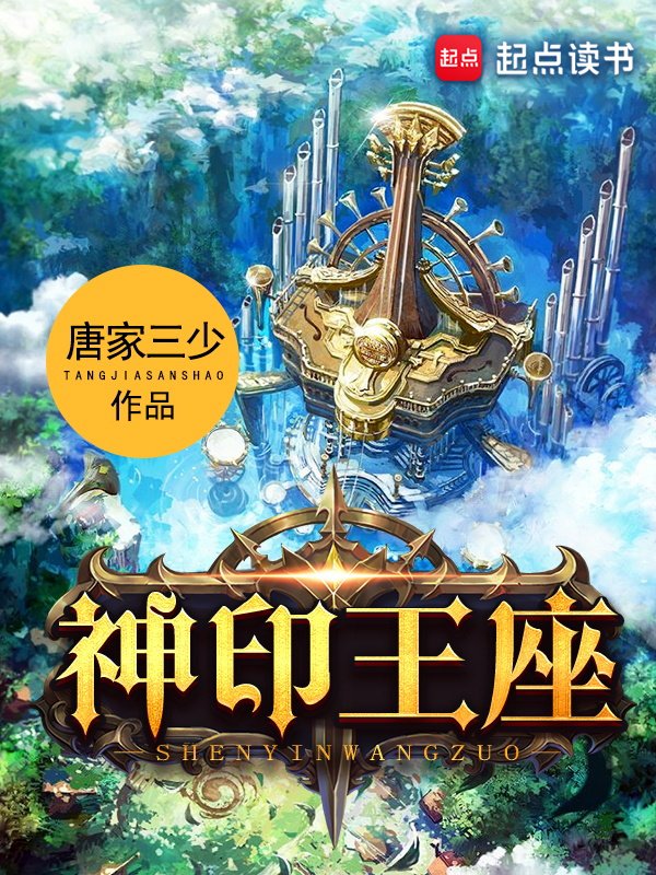 《神印王座》封面