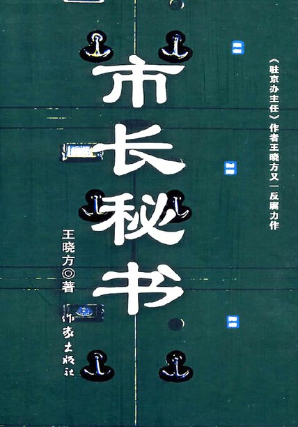 市長秘書