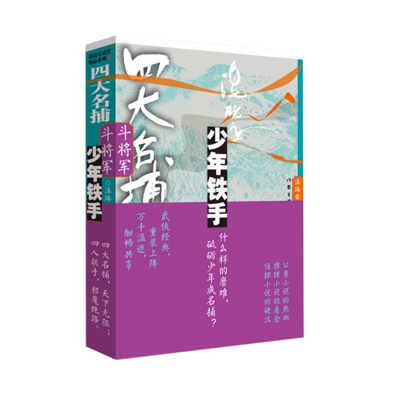 四大名捕斗將军：少年鐵手