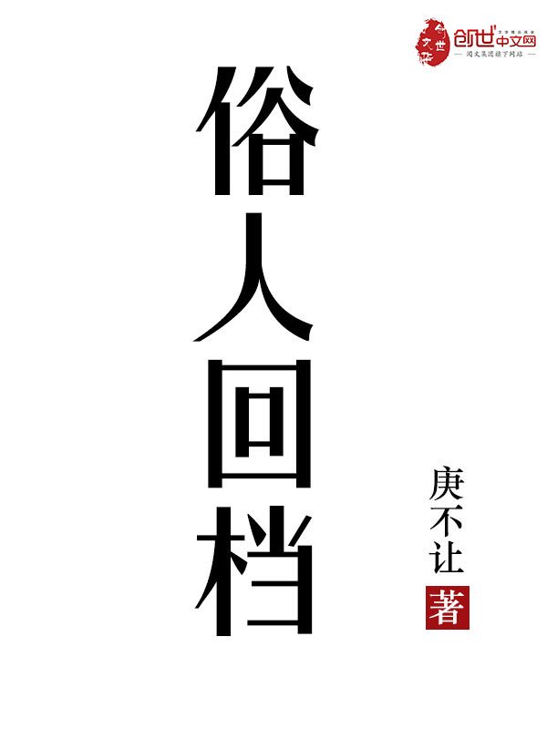 《俗人回档》封面