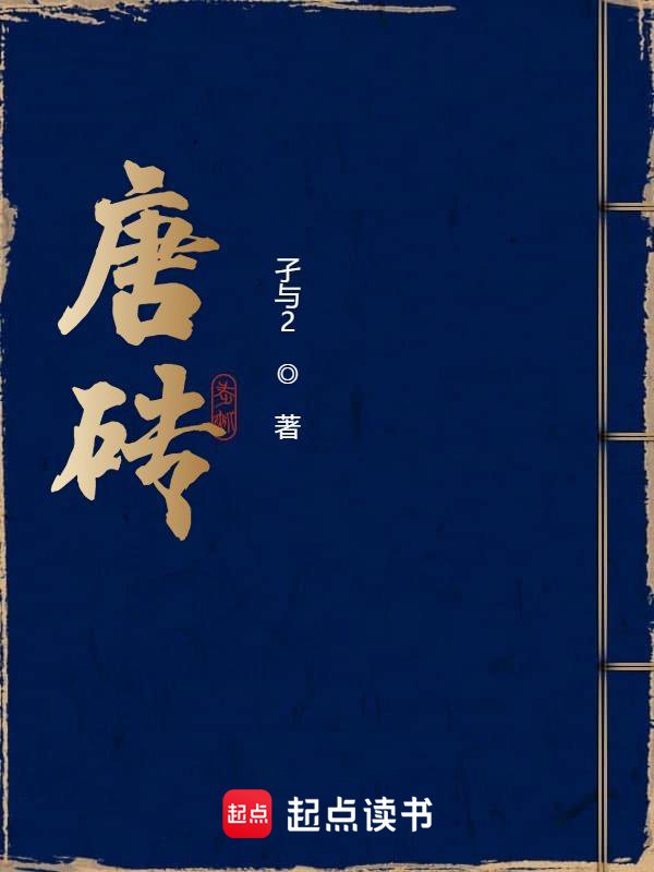 唐砖