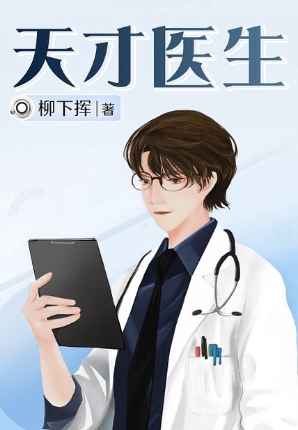 天才醫生