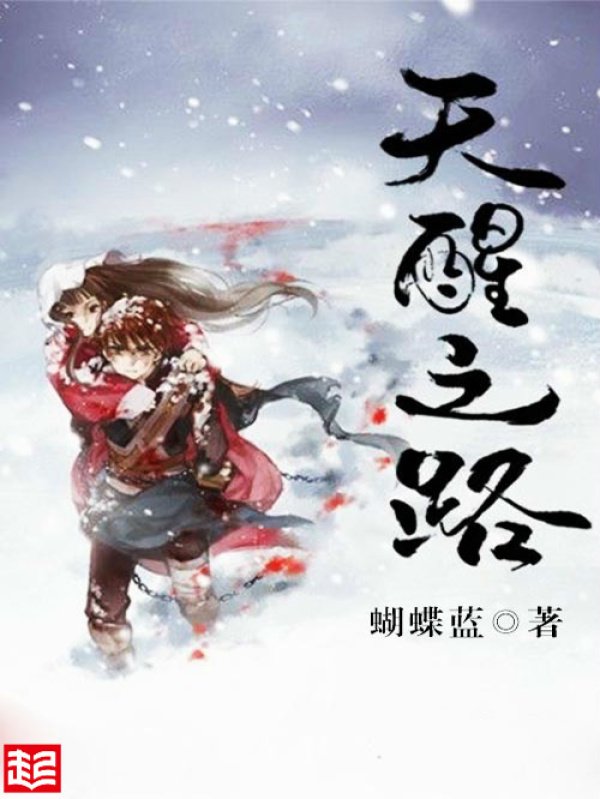 《天醒之路》封面