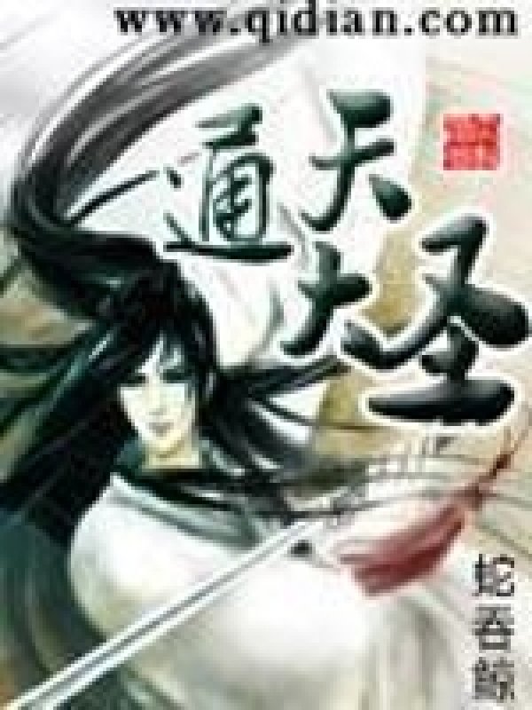 《通天大圣》封面